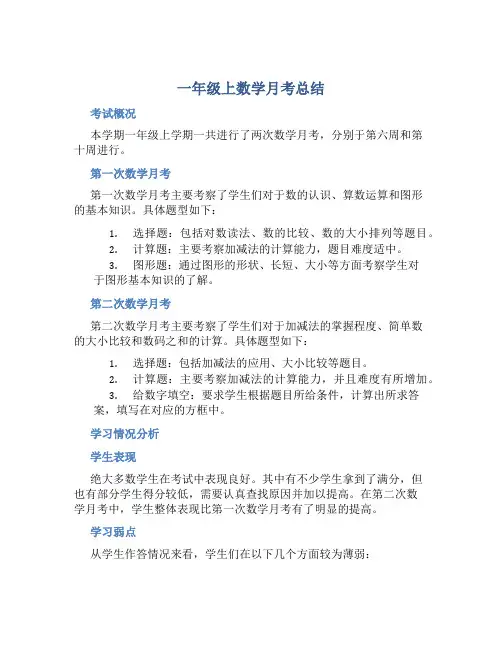 一年级上数学月考总结