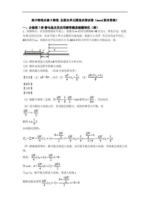 高中物理必修3物理 全册全单元精选试卷试卷(word版含答案)