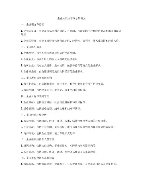 企业知识点详细总结范文