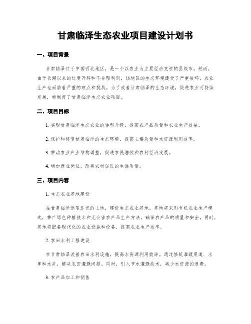 甘肃临泽生态农业项目建设计划书