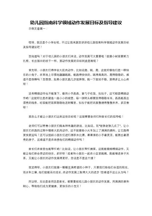幼儿园指南科学领域动作发展目标及指导建议