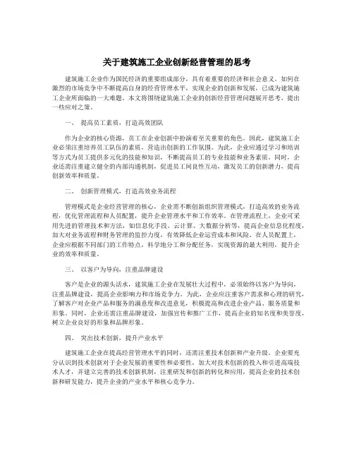 关于建筑施工企业创新经营管理的思考