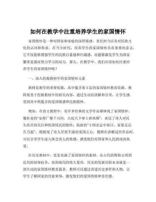 如何在教学中注重培养学生的家国情怀