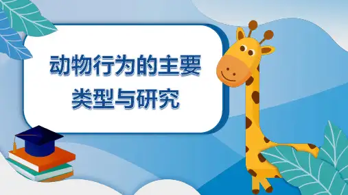 北师大版八年级上册生物《动物行为的主要类型与研究》名校精品课件