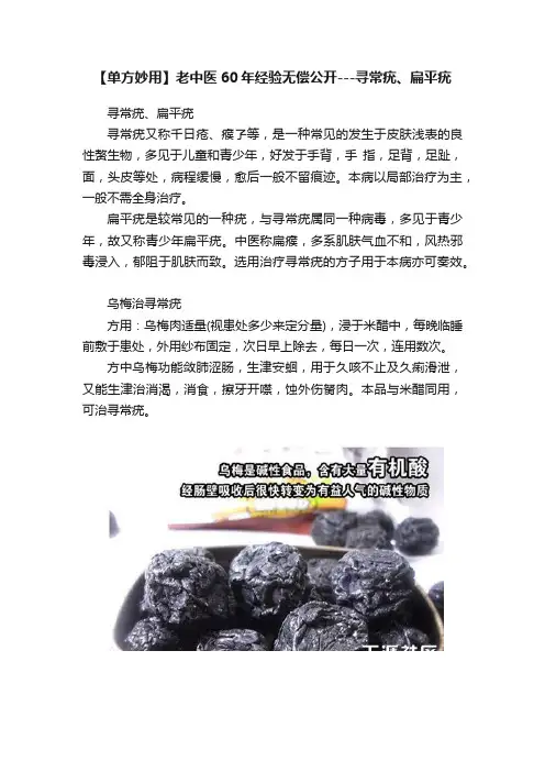 【单方妙用】老中医60年经验无偿公开---寻常疣、扁平疣