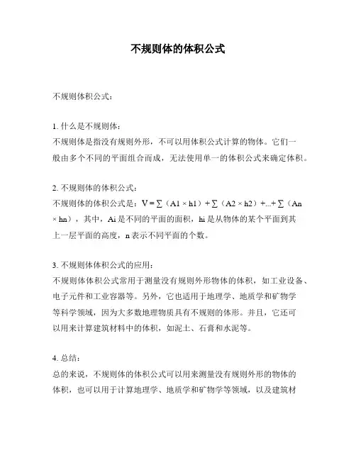 不规则体的体积公式