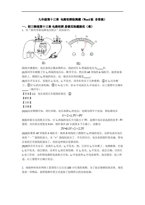 九年级第十三章 电路初探检测题(Word版 含答案)