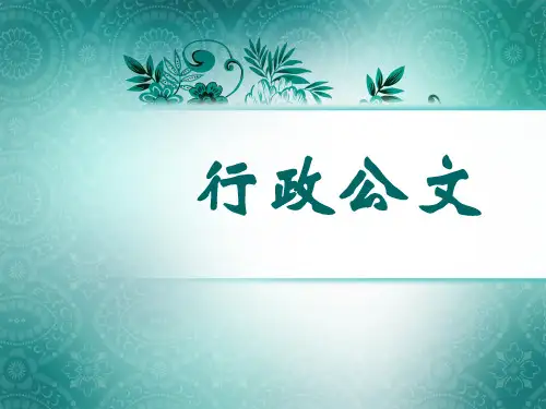 应用写作——报告请示、批复函、会议纪录