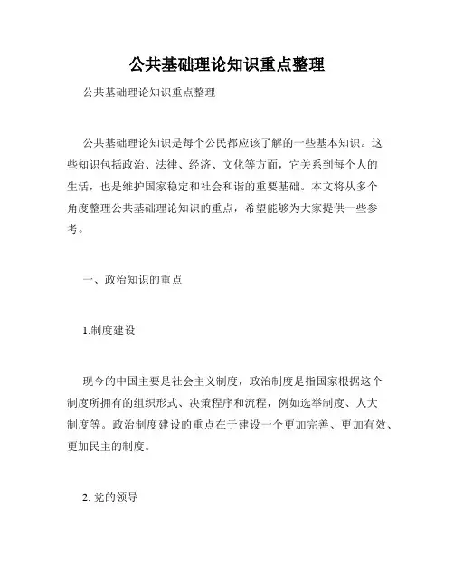 公共基础理论知识重点整理 