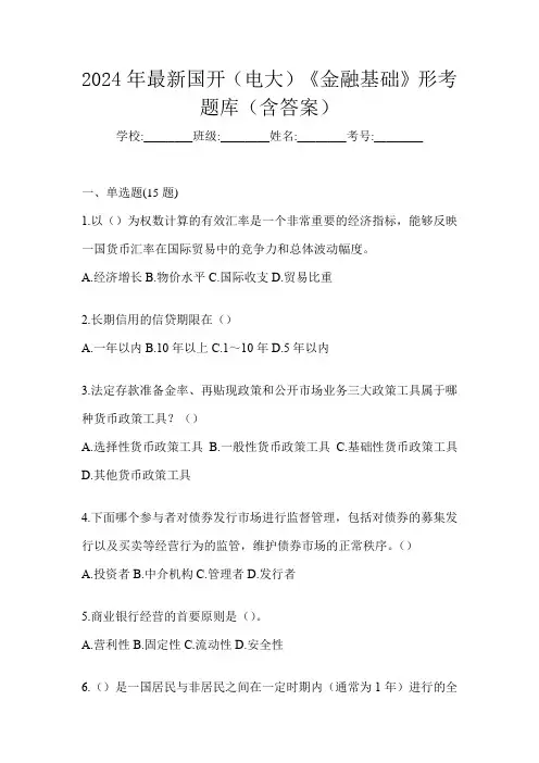 2024年最新国开(电大)《金融基础》形考题库(含答案)