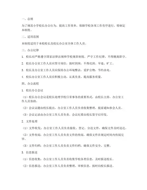 小学校长办公管理制度
