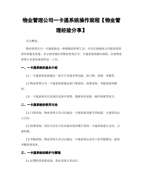 物业管理公司一卡通系统操作规程【物业管理经验分享】