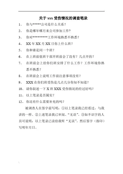 工伤调查笔录范本