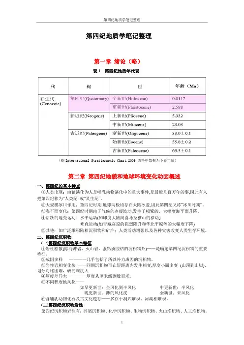 第四纪地质学笔记整理