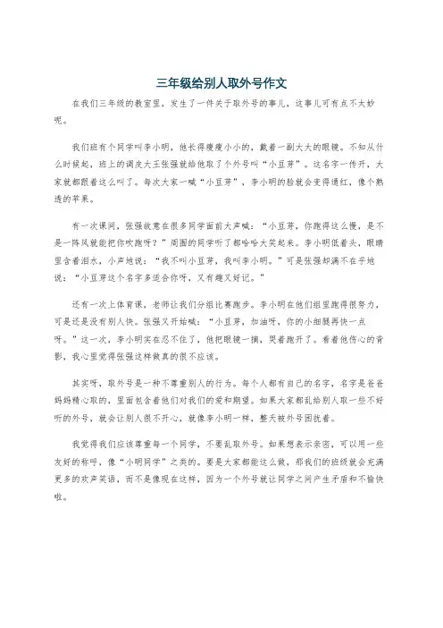 三年级给别人取外号作文