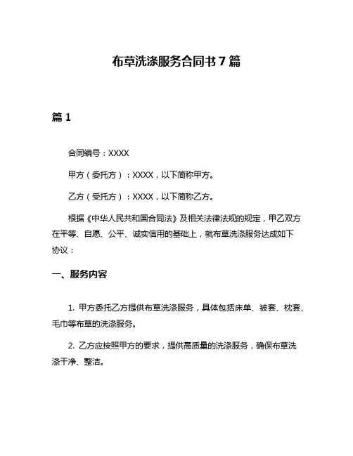 布草洗涤服务合同书7篇