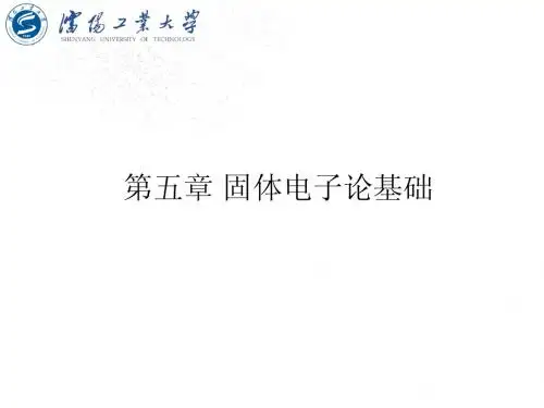 沈阳工业大学《固体物理》(李新)第五章