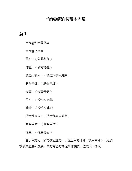 合作融资合同范本3篇