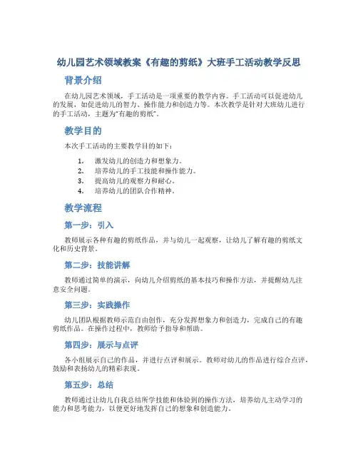 幼儿园艺术领域教案《有趣的剪纸》大班手工活动教学反思