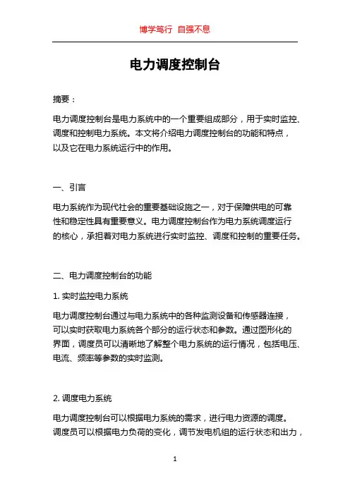 电力调度控制台