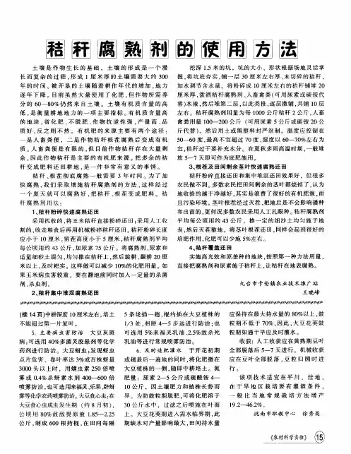秸秆腐熟剂的使用方法