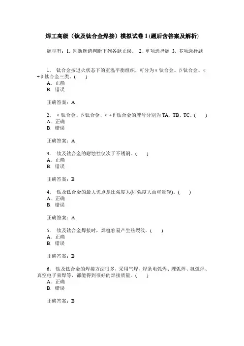 焊工高级(钛及钛合金焊接)模拟试卷1(题后含答案及解析)