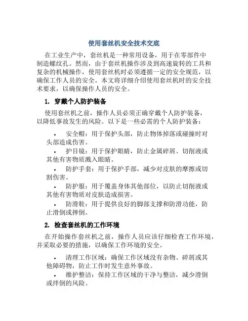 使用套丝机安全技术交底