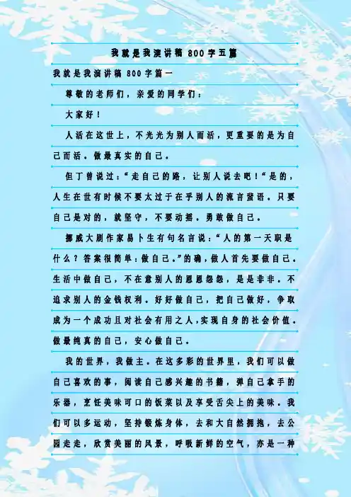 最新整理我就是我演讲稿800字五篇
