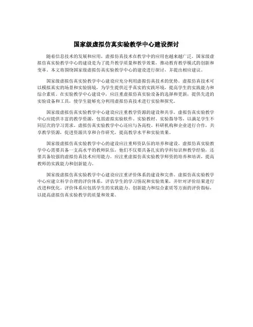 国家级虚拟仿真实验教学中心建设探讨