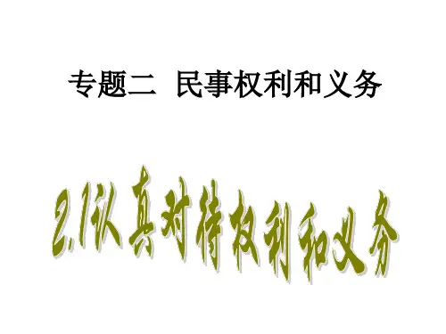 高中政治人教版 选修五国家和国际组织常识专题2.1 认真对待权利和义务 课件(共28张PPT)