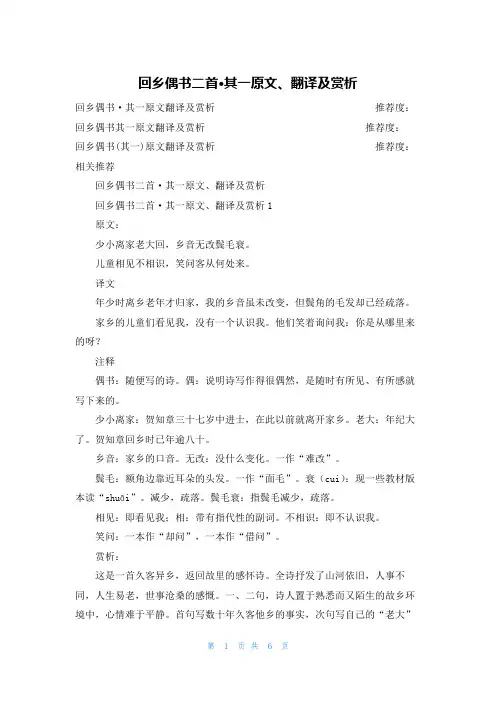回乡偶书二首·其一原文、翻译及赏析