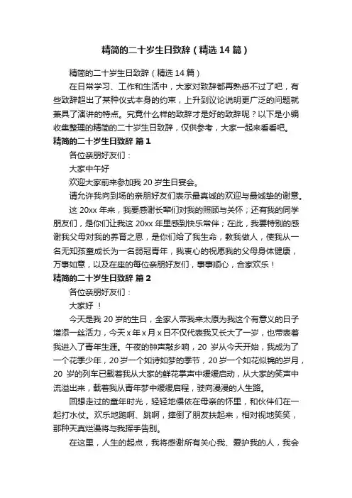 精简的二十岁生日致辞（精选14篇）