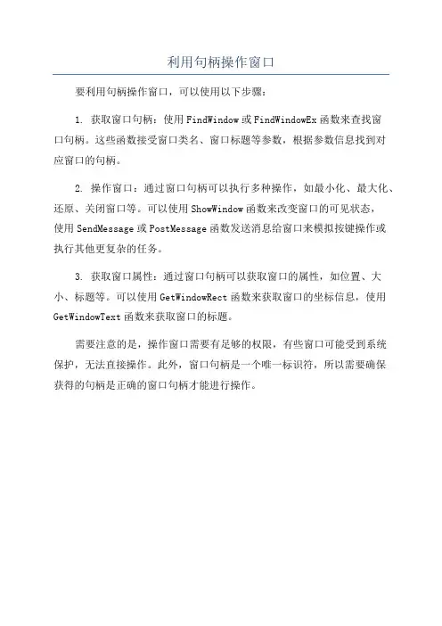 利用句柄操作窗口