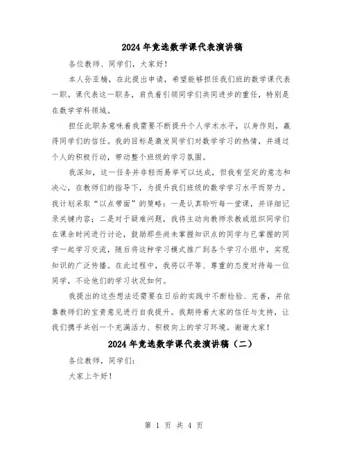 2024年竞选数学课代表演讲稿(4篇)