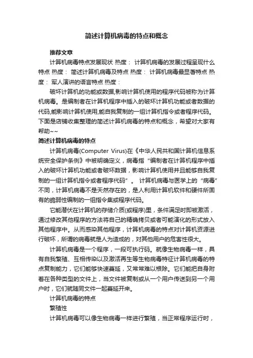简述计算机病毒的特点和概念