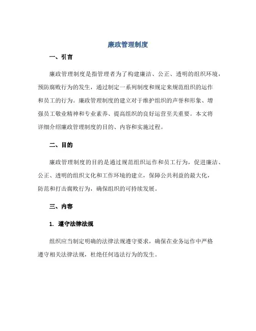 2023廉政管理制度正规范本(通用版)