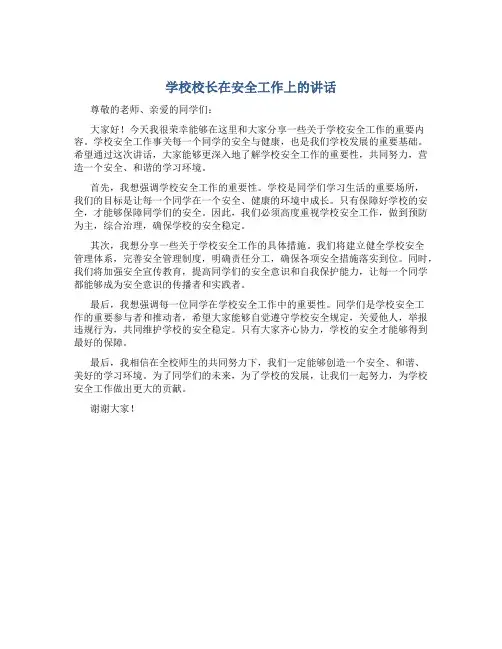 学校校长在安全工作上的讲话