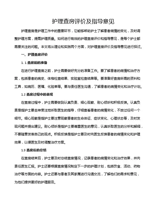 护理查房评价及指导意见