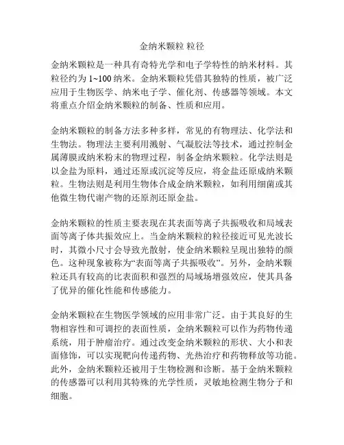金纳米颗粒 粒径