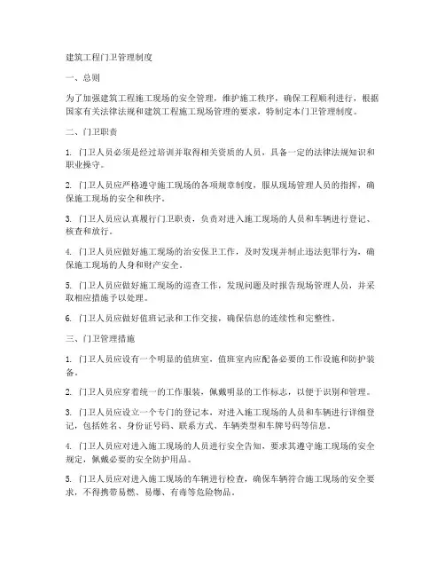 建筑工程门卫管理制度