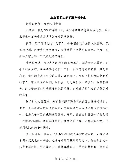 欢欢喜喜过春节演讲稿学生（3篇）