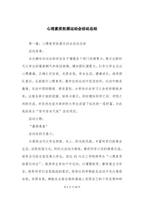 心理素质拓展运动会活动总结