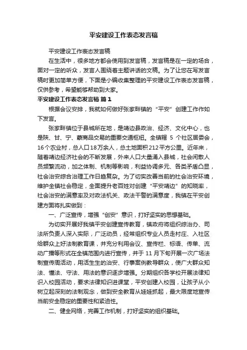 平安建设工作表态发言稿