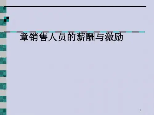 销售人员的薪酬与激励培训讲义(ppt37张)