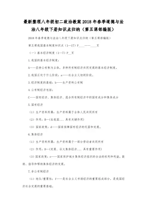 最新整理八年级初二政治2018年春季道德与法治八年级下册知识点归纳(第五课部编版).docx