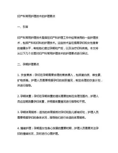 妇产科常用护理技术的护理要点