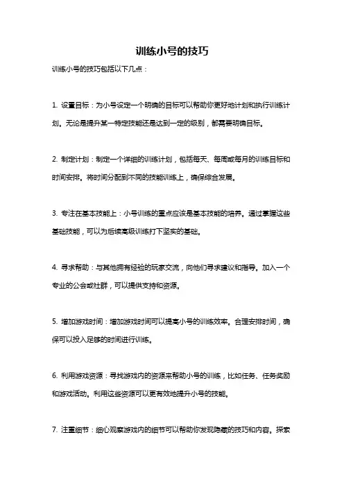 训练小号的技巧