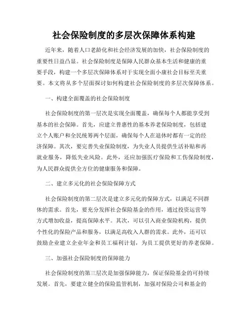 社会保险制度的多层次保障体系构建