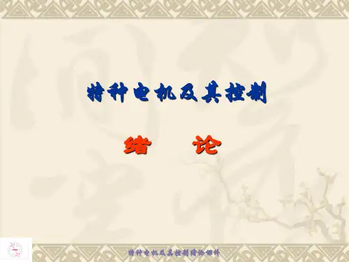 特种电机及其控制绪论课件