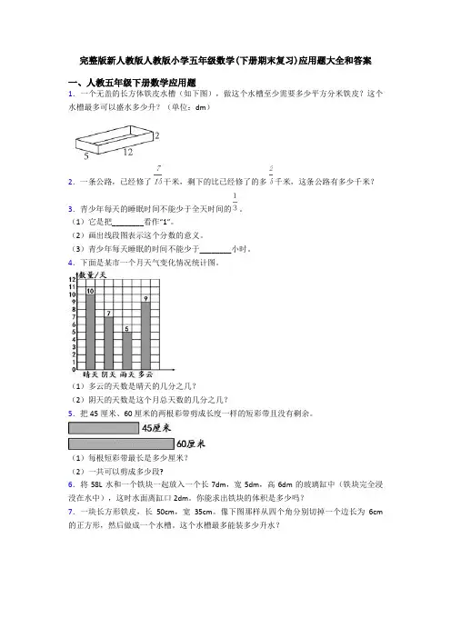 完整版新人教版人教版小学五年级数学(下册期末复习)应用题大全和答案